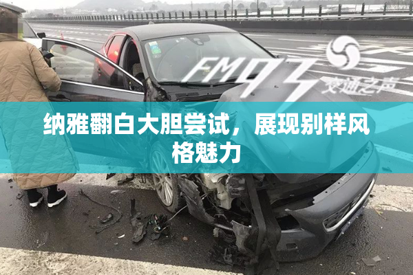 纳雅翻白大胆尝试，展现别样风格魅力