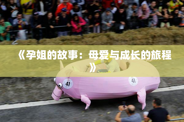 《孕姐的故事：母爱与成长的旅程》