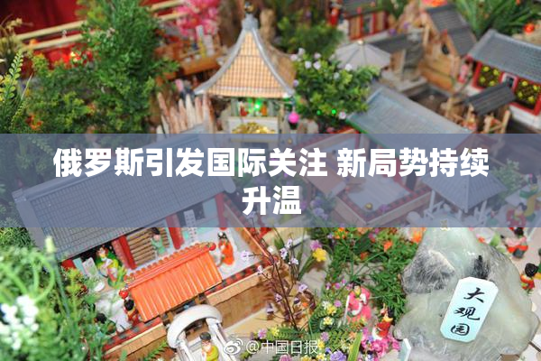 俄罗斯引发国际关注 新局势持续升温