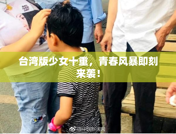 台湾版少女十重，青春风暴即刻来袭！