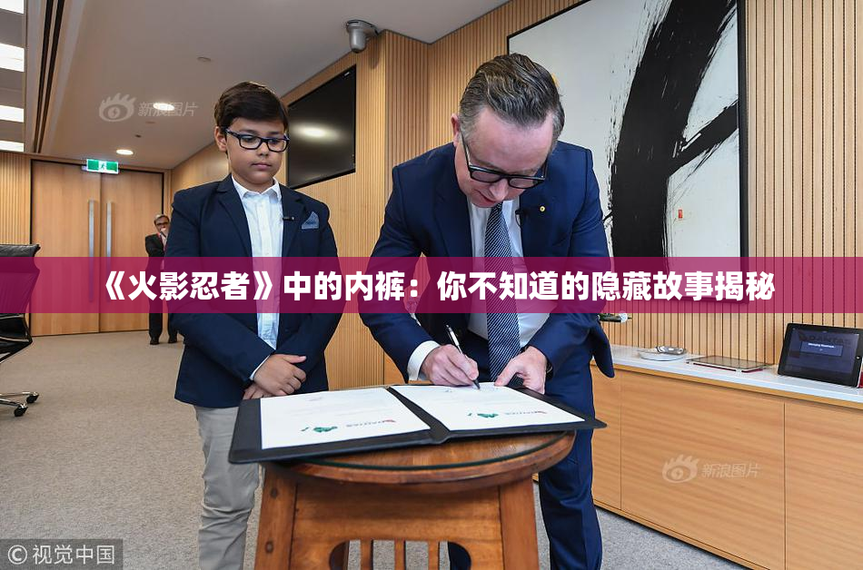 《火影忍者》中的内裤：你不知道的隐藏故事揭秘