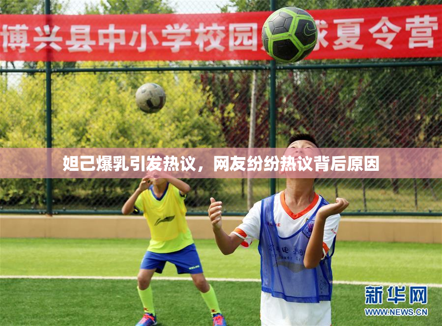 妲己爆乳引发热议，网友纷纷热议背后原因
