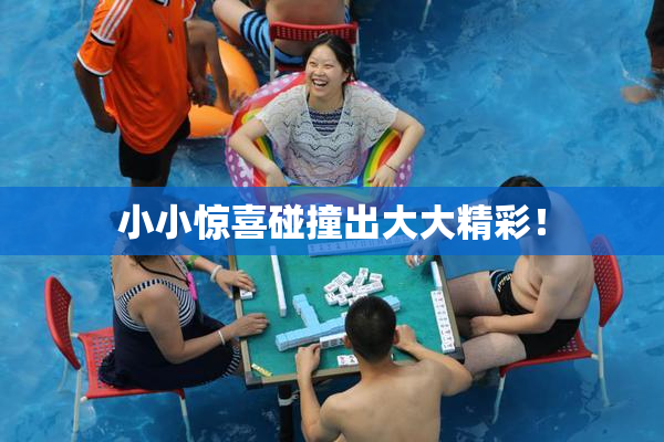 小小惊喜碰撞出大大精彩！