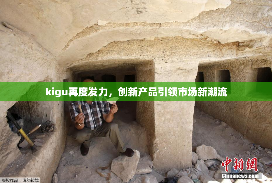 kigu再度发力，创新产品引领市场新潮流