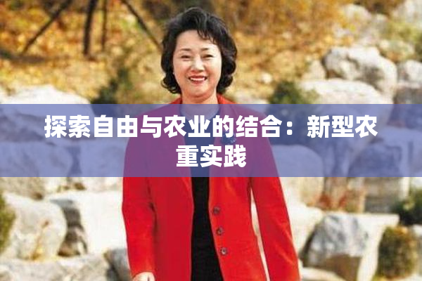 探索自由与农业的结合：新型农重实践