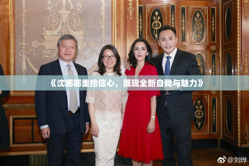 《沈娜娜重拾信心，展现全新自我与魅力》