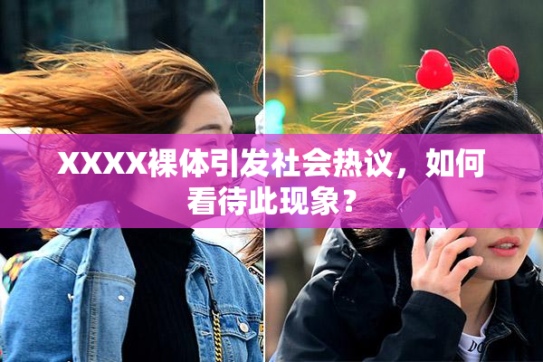 XXXX裸体引发社会热议，如何看待此现象？
