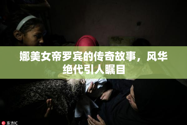 娜美女帝罗宾的传奇故事，风华绝代引人瞩目