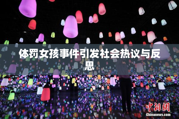 体罚女孩事件引发社会热议与反思