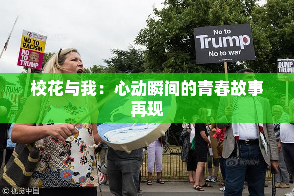校花与我：心动瞬间的青春故事再现