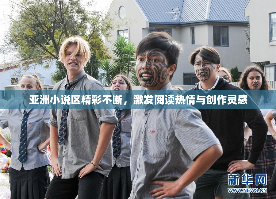 亚洲小说区精彩不断，激发阅读热情与创作灵感