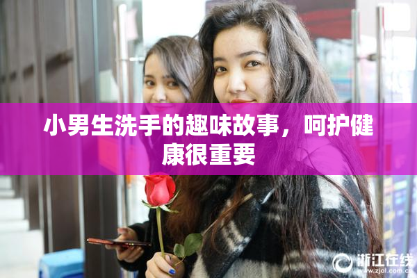 小男生洗手的趣味故事，呵护健康很重要