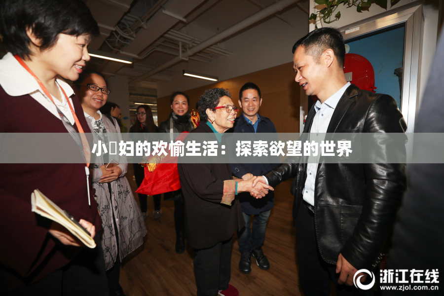小婬妇的欢愉生活：探索欲望的世界