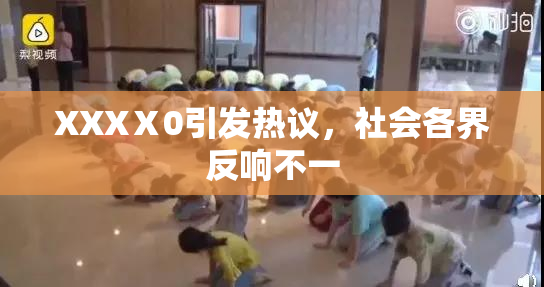 XXXⅩ0引发热议，社会各界反响不一