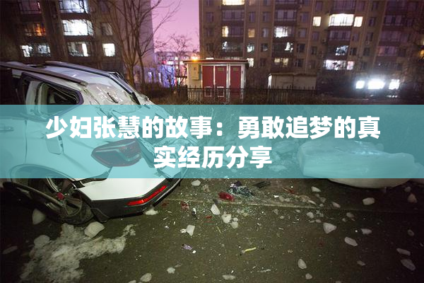 少妇张慧的故事：勇敢追梦的真实经历分享