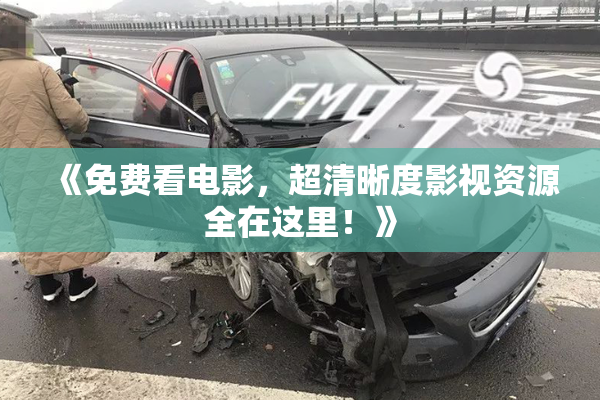 《免费看电影，超清晰度影视资源全在这里！》