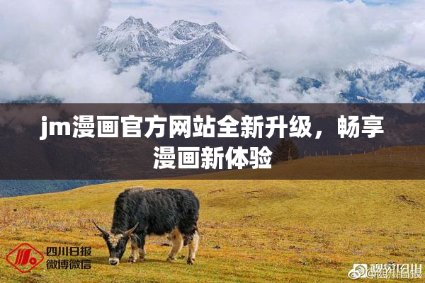 jm漫画官方网站全新升级，畅享漫画新体验
