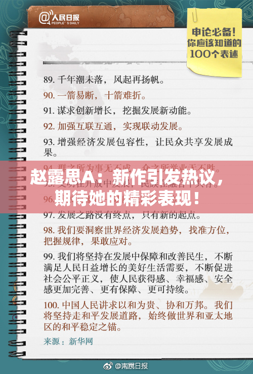 赵露思A：新作引发热议，期待她的精彩表现！
