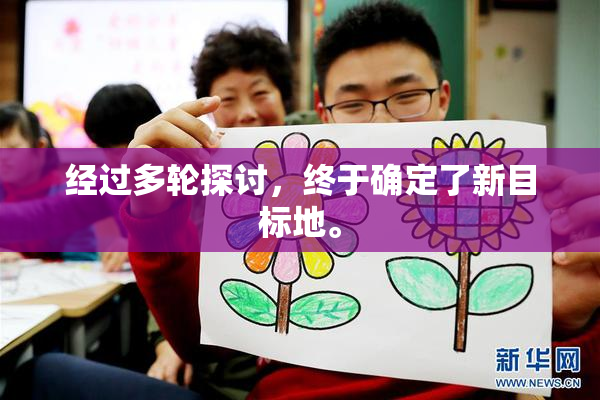 经过多轮探讨，终于确定了新目标地。