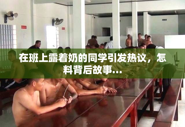 在班上露着奶的同学引发热议，怎料背后故事…