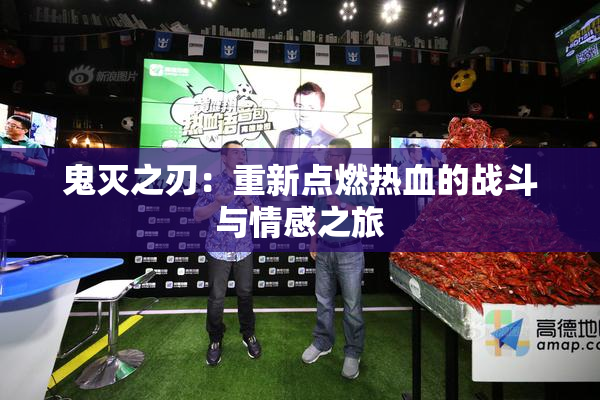 鬼灭之刃：重新点燃热血的战斗与情感之旅