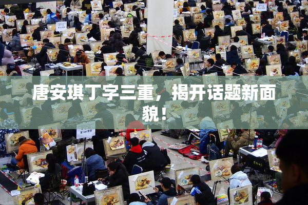 唐安琪丁字三重，揭开话题新面貌！