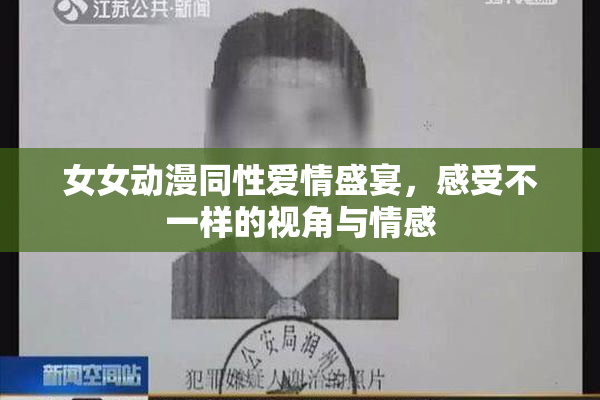 女女动漫同性爱情盛宴，感受不一样的视角与情感