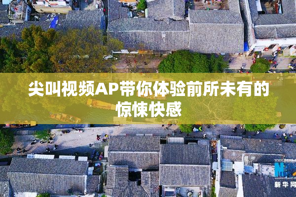 尖叫视频AP带你体验前所未有的惊悚快感