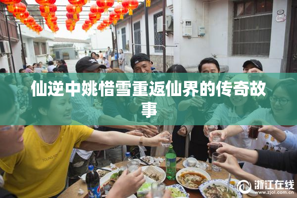 仙逆中姚惜雪重返仙界的传奇故事