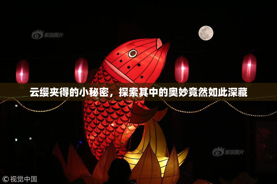 云缨夹得的小秘密，探索其中的奥妙竟然如此深藏