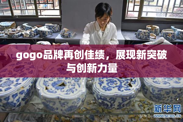 gogo品牌再创佳绩，展现新突破与创新力量