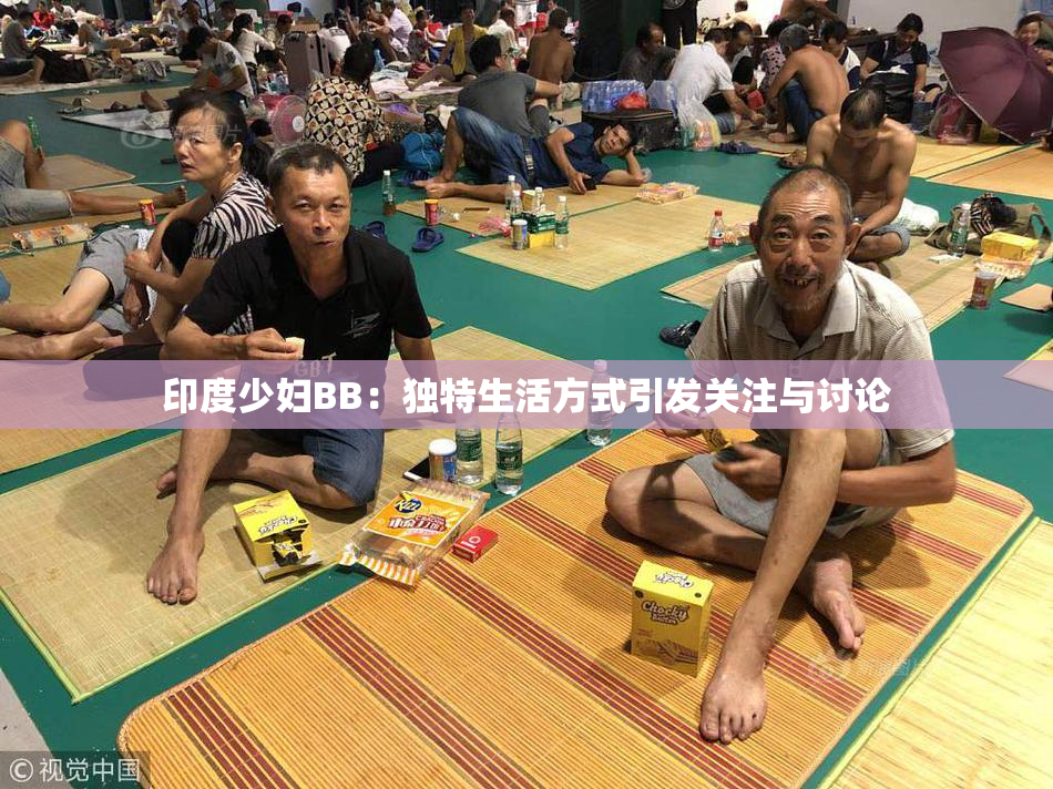 印度少妇BB：独特生活方式引发关注与讨论