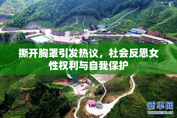 撕开胸罩引发热议，社会反思女性权利与自我保护