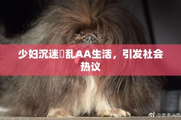 少妇沉迷婬乱AA生活，引发社会热议