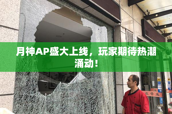 月神AP盛大上线，玩家期待热潮涌动！