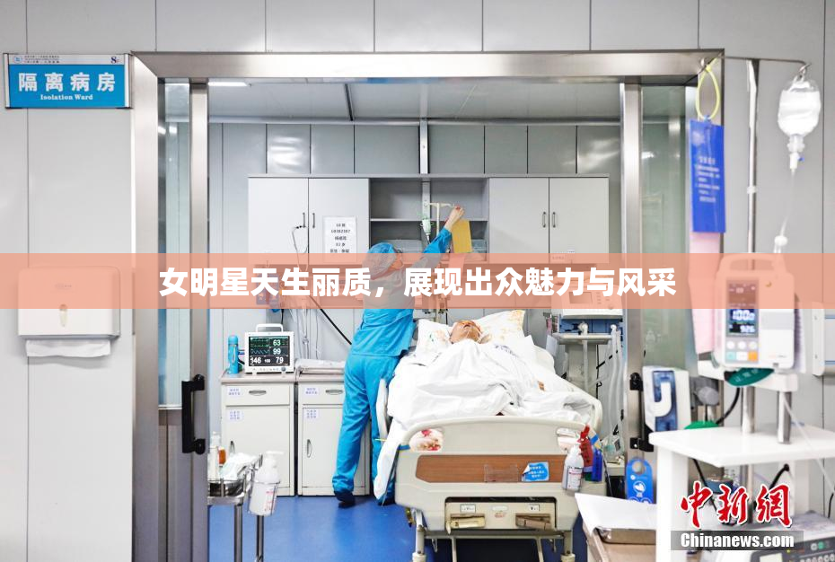 女明星天生丽质，展现出众魅力与风采