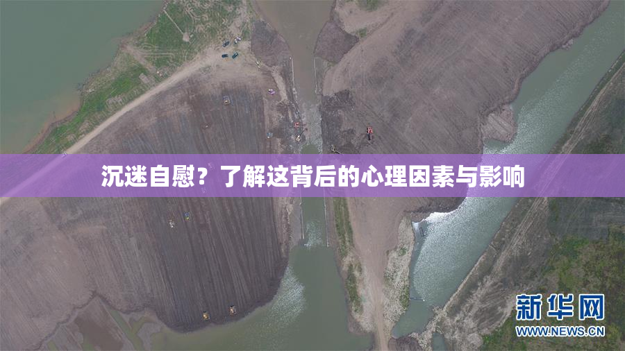 沉迷自慰？了解这背后的心理因素与影响