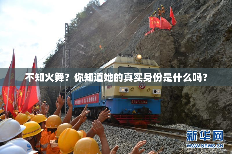 不知火舞？你知道她的真实身份是什么吗？