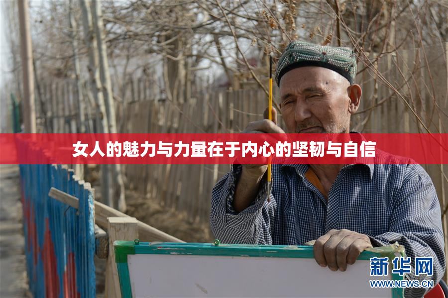 女人的魅力与力量在于内心的坚韧与自信