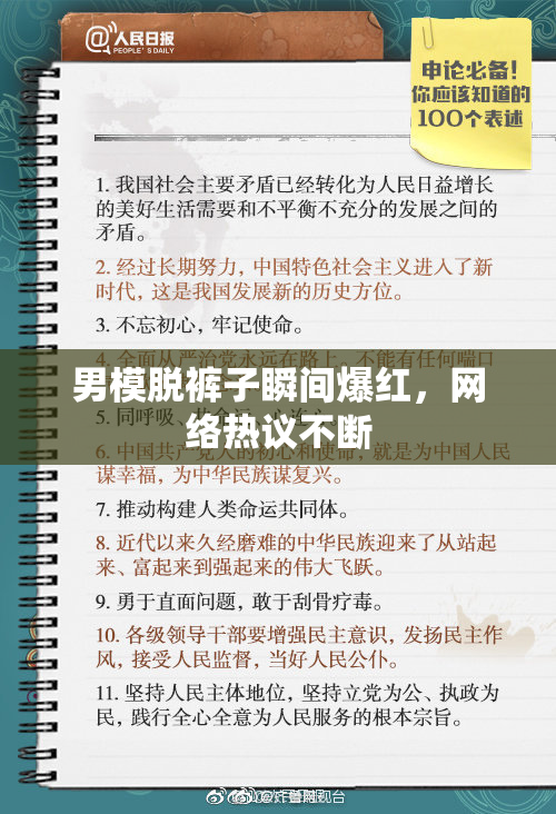 男模脱裤子瞬间爆红，网络热议不断