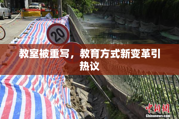 教室被重写，教育方式新变革引热议