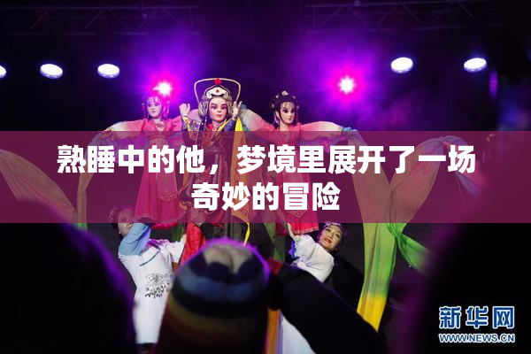熟睡中的他，梦境里展开了一场奇妙的冒险