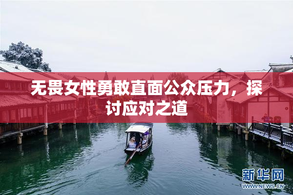 无畏女性勇敢直面公众压力，探讨应对之道