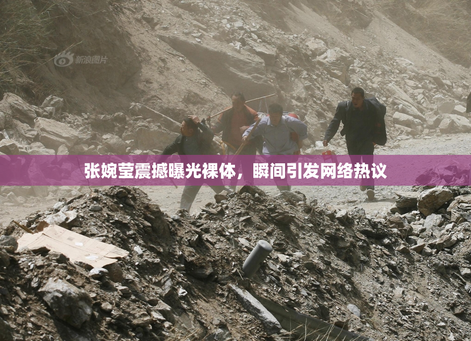 张婉莹震撼曝光裸体，瞬间引发网络热议