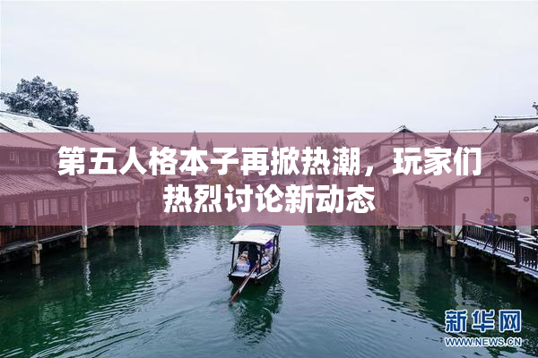 第五人格本子再掀热潮，玩家们热烈讨论新动态
