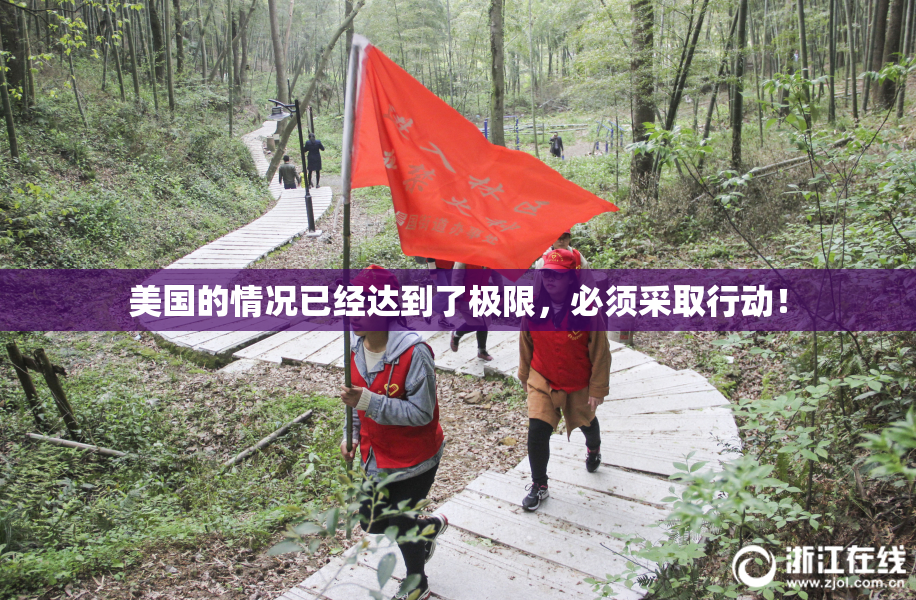 美国的情况已经达到了极限，必须采取行动！