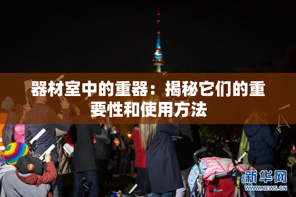 器材室中的重器：揭秘它们的重要性和使用方法