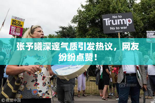 张予曦深邃气质引发热议，网友纷纷点赞！