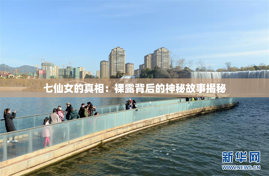 七仙女的真相：裸露背后的神秘故事揭秘