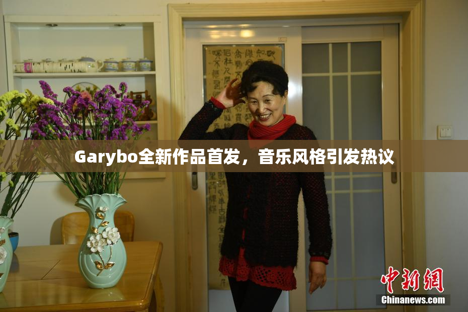 Garybo全新作品首发，音乐风格引发热议